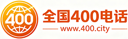 梁平区400电话